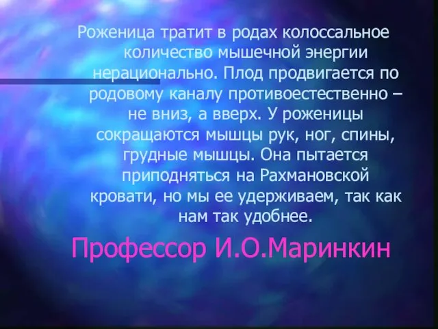 Роженица тратит в родах колоссальное количество мышечной энергии нерационально. Плод продвигается