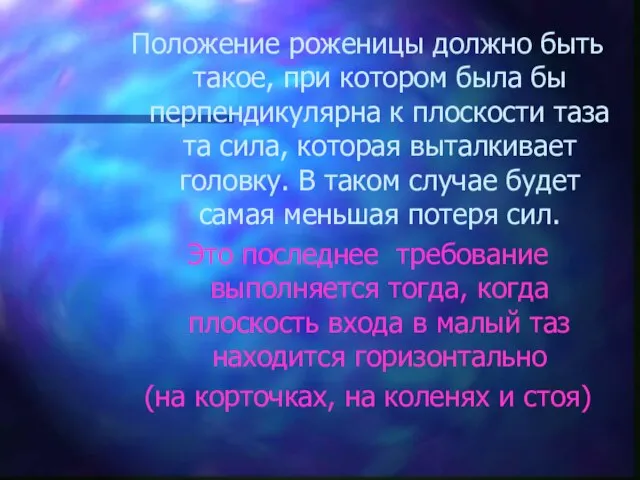 Положение роженицы должно быть такое, при котором была бы перпендикулярна к