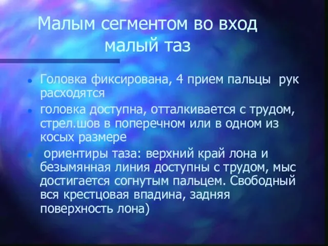 Малым сегментом во вход малый таз Головка фиксирована, 4 прием пальцы