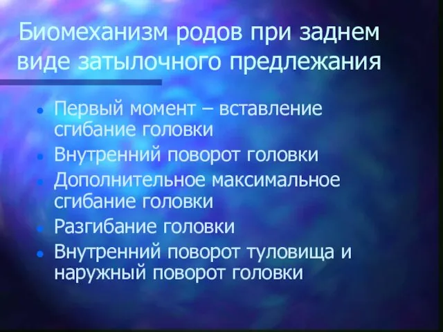 Биомеханизм родов при заднем виде затылочного предлежания Первый момент – вставление