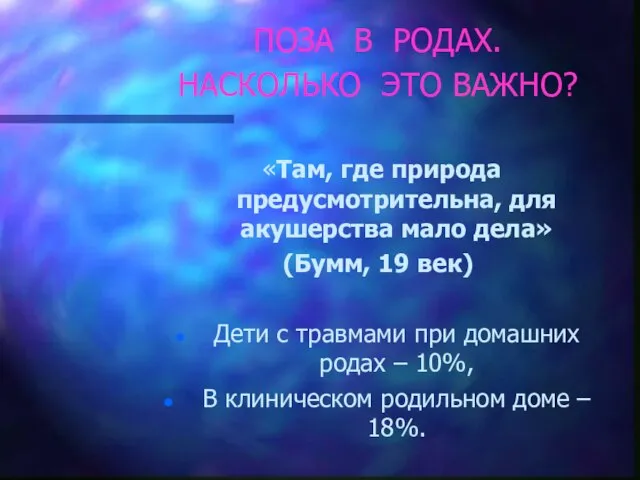 ПОЗА В РОДАХ. НАСКОЛЬКО ЭТО ВАЖНО? «Там, где природа предусмотрительна, для