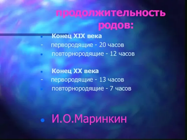 продолжительность родов: Конец XIX века - первородящие - 20 часов повторнородящие