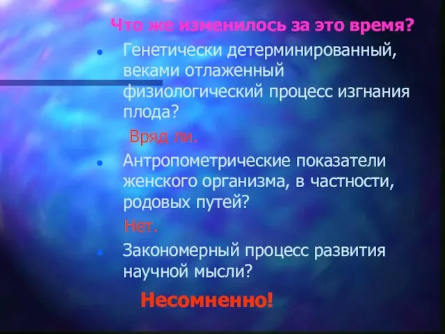 Что же изменилось за это время? Генетически детерминированный, веками отлаженный физиологический