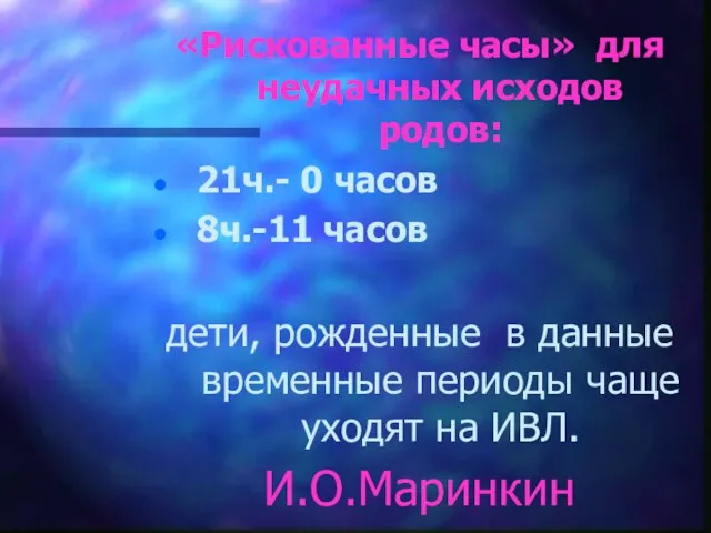 «Рискованные часы» для неудачных исходов родов: 21ч.- 0 часов 8ч.-11 часов