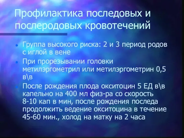 Профилактика последовых и послеродовых кровотечений Группа высокого риска: 2 и 3