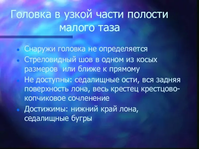 Головка в узкой части полости малого таза Снаружи головка не определяется