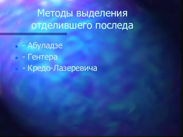 Методы выделения отделившего последа - Абуладзе - Гентера - Кредо-Лазеревича