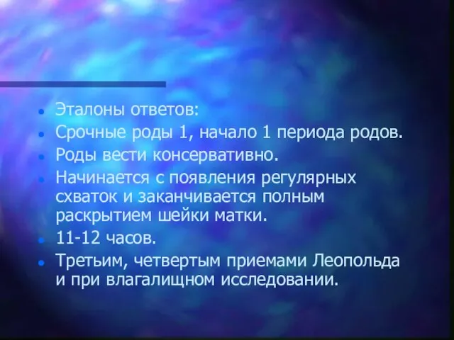 Эталоны ответов: Срочные роды 1, начало 1 периода родов. Роды вести