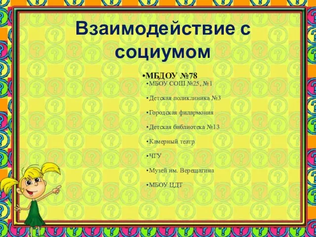 Взаимодействие с социумом МБДОУ №78 МБОУ СОШ №25, №1 Детская поликлиника