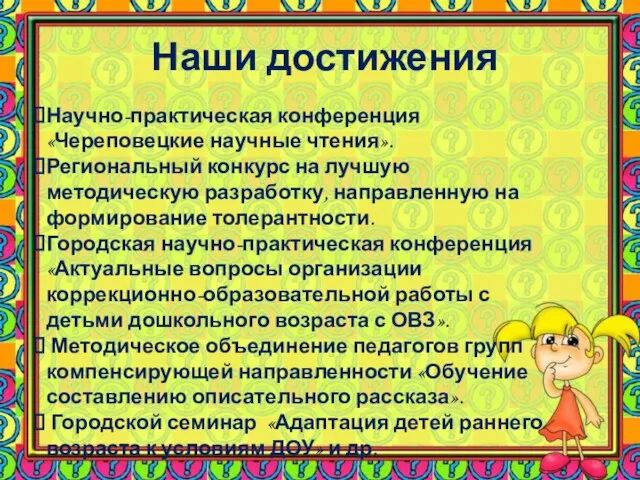 Наши достижения Научно-практическая конференция «Череповецкие научные чтения». Региональный конкурс на лучшую