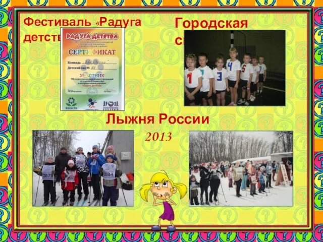 Фестиваль «Радуга детства» Городская спартакиада Лыжня России 2013