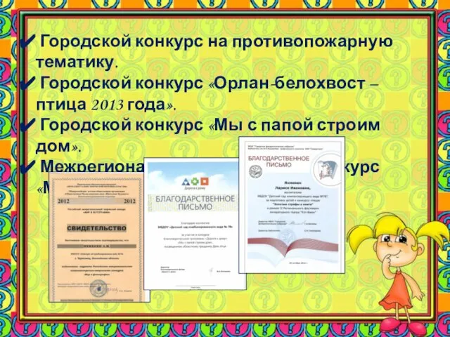 Городской конкурс на противопожарную тематику. Городской конкурс «Орлан-белохвост – птица 2013