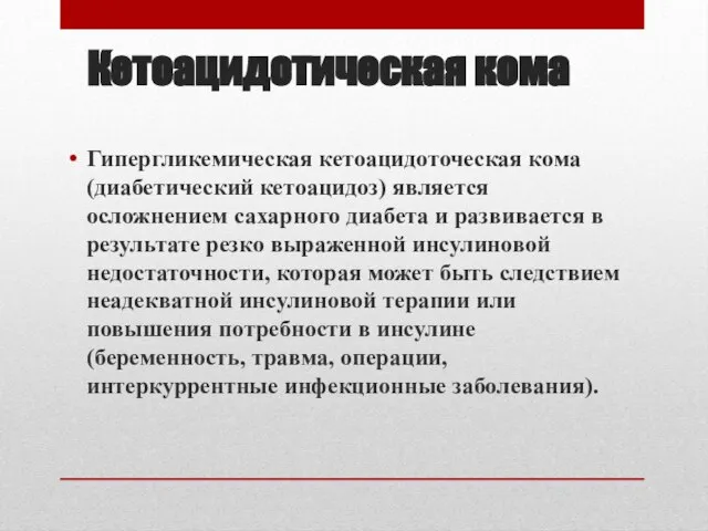 Кетоацидотическая кома Гипергликемическая кетоацидоточеская кома (диабетический кетоацидоз) является осложнением сахарного диабета