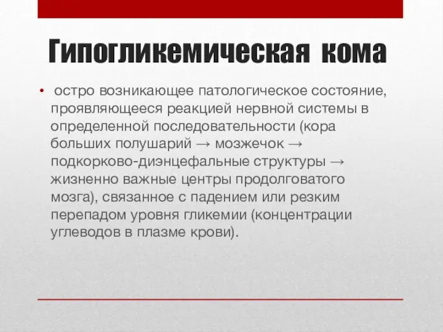 Гипогликемическая кома остро возникающее патологическое состояние, проявляющееся реакцией нервной системы в