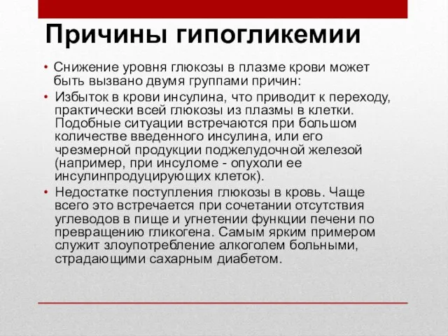 Причины гипогликемии Снижение уровня глюкозы в плазме крови может быть вызвано