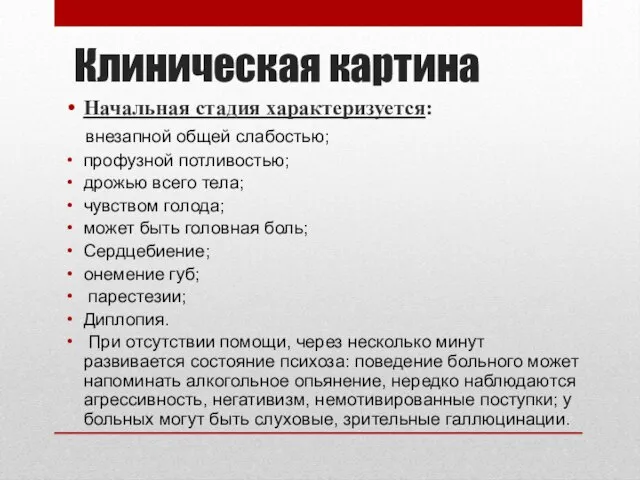 Клиническая картина Начальная стадия характеризуется: внезапной общей слабостью; профузной потливостью; дрожью