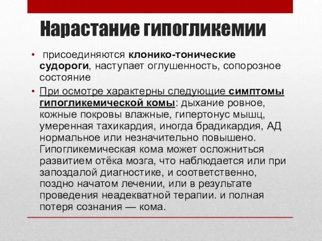 Нарастание гипогликемии присоединяются клонико-тонические судороги, наступает оглушенность, сопорозное состояние При осмотре