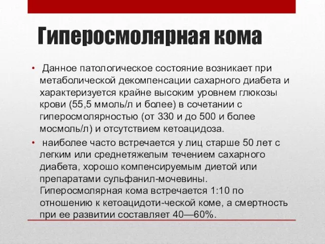 Гиперосмолярная кома Данное патологическое состояние возникает при метаболической декомпенсации сахарного диабета