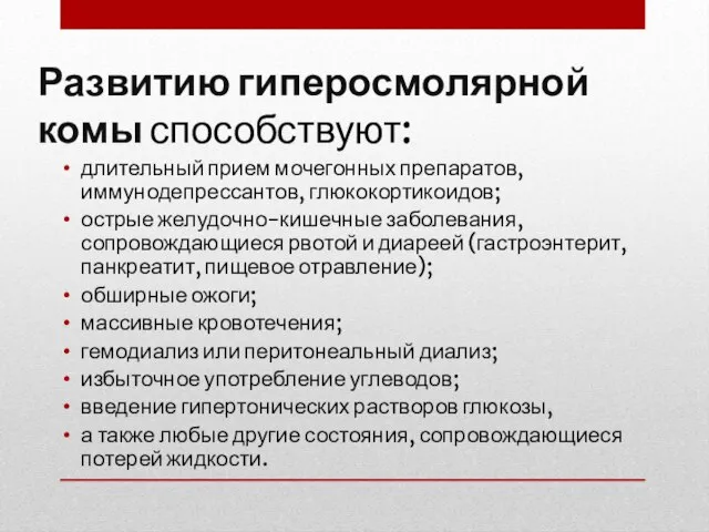 Развитию гиперосмолярной комы способствуют: длительный прием мочегонных препаратов, иммунодепрессантов, глюкокортикоидов; острые