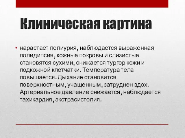 Клиническая картина нарастает полиурия, наблюдается выраженная полидипсия, кожные покровы и слизистые