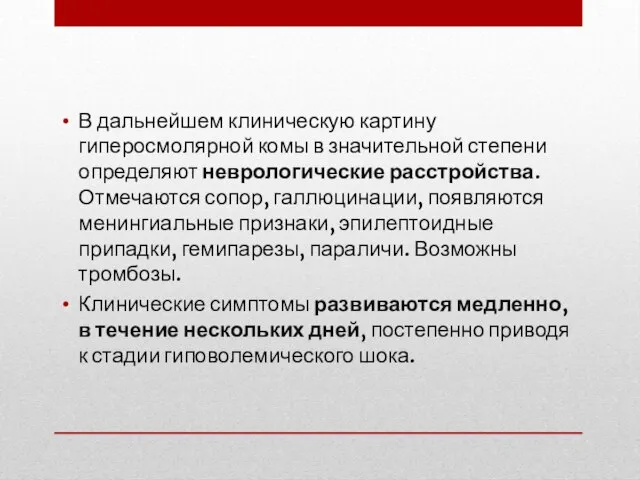 В дальнейшем клиническую картину гиперосмолярной комы в значительной степени определяют неврологические