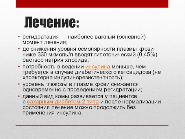 Лечение: регидратация — наиболее важный (основной) момент лечения; до снижения уровня