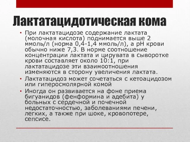 Лактатацидотическая кома При лактатацидозе содержание лактата (молочная кислота) поднимается выше 2