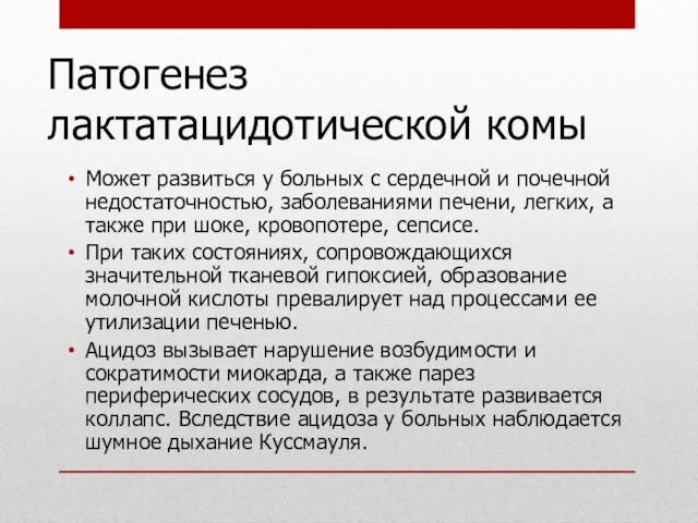 Патогенез лактатацидотической комы Может развиться у больных с сердечной и почечной