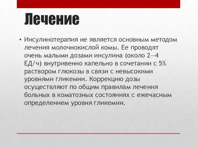 Лечение Инсулинотерапия не является основным методом лечения молочнокислой комы. Ее проводят