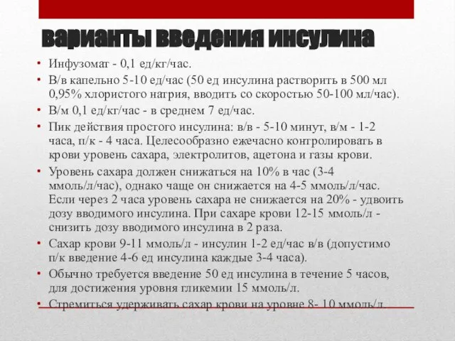 варианты введения инсулина Инфузомат - 0,1 ед/кг/час. В/в капельно 5-10 ед/час