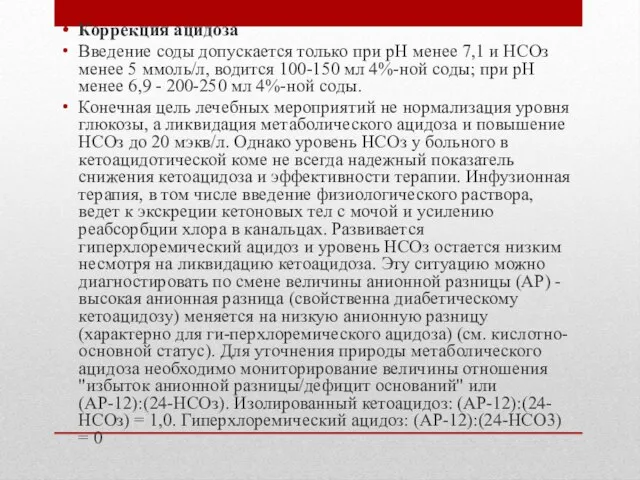 Коррекция ацидоза Введение соды допускается только при рН менее 7,1 и