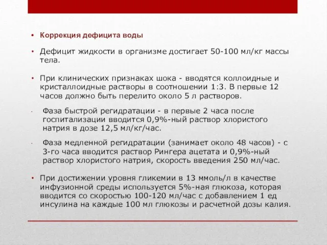 Коррекция дефицита воды Дефицит жидкости в организме достигает 50-100 мл/кг массы