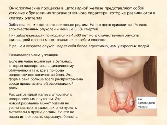 Онкологические процессы в щитовидной железе представляют собой узловые образования злокачественного характера,