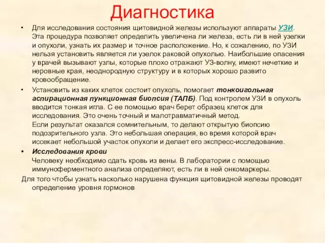 Диагностика Для исследования состояния щитовидной железы используют аппараты УЗИ. Эта процедура