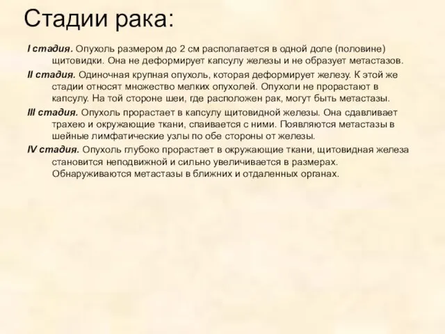 Стадии рака: I стадия. Опухоль размером до 2 см располагается в