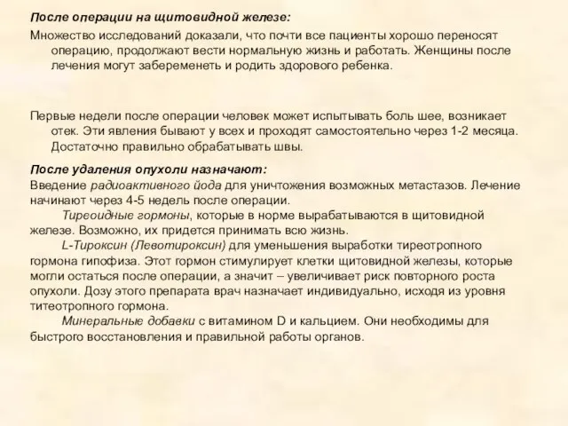 После операции на щитовидной железе: Множество исследований доказали, что почти все