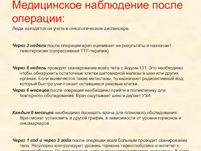 Медицинское наблюдение после операции: Люди находятся на учете в онкологическом диспансере.