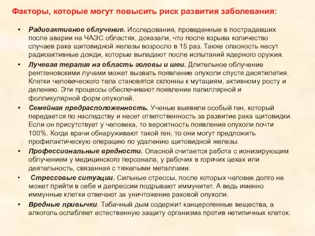 Факторы, которые могут повысить риск развития заболевания: Радиоактивное облучение. Исследования, проведенные