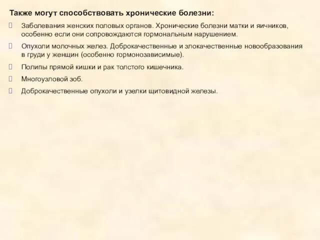 Также могут способствовать хронические болезни: Заболевания женских половых органов. Хронические болезни