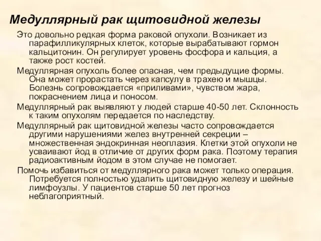 Медуллярный рак щитовидной железы Это довольно редкая форма раковой опухоли. Возникает