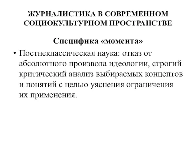 ЖУРНАЛИСТИКА В СОВРЕМЕННОМ СОЦИОКУЛЬТУРНОМ ПРОСТРАНСТВЕ Специфика «момента» Постнеклассическая наука: отказ от