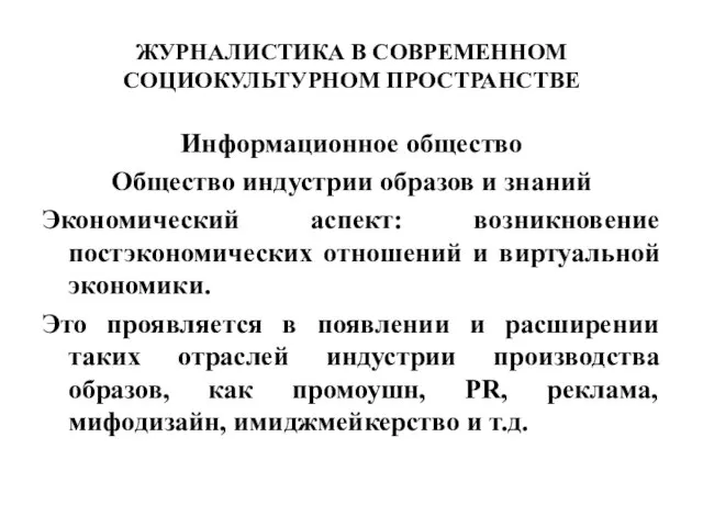 ЖУРНАЛИСТИКА В СОВРЕМЕННОМ СОЦИОКУЛЬТУРНОМ ПРОСТРАНСТВЕ Информационное общество Общество индустрии образов и