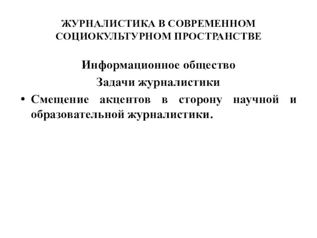 ЖУРНАЛИСТИКА В СОВРЕМЕННОМ СОЦИОКУЛЬТУРНОМ ПРОСТРАНСТВЕ Информационное общество Задачи журналистики Смещение акцентов