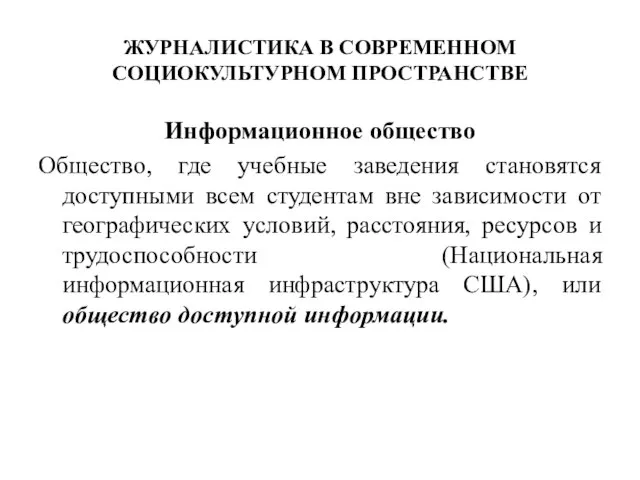 ЖУРНАЛИСТИКА В СОВРЕМЕННОМ СОЦИОКУЛЬТУРНОМ ПРОСТРАНСТВЕ Информационное общество Общество, где учебные заведения