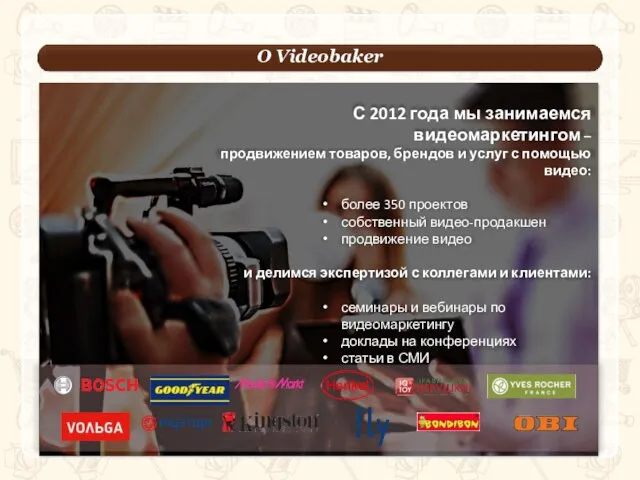 ы О Videobaker Inbound-маркетинг Производство и распространение контента для привлечения пользователя