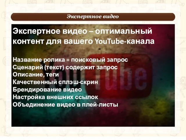 ы Экспертное видео Экспертное видео – оптимальный контент для вашего YouTube-канала