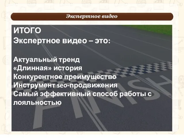 ы Экспертное видео ИТОГО Экспертное видео – это: Актуальный тренд «Длинная»