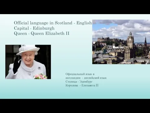 Official language in Scotland - English Capital - Edinburgh Queen -