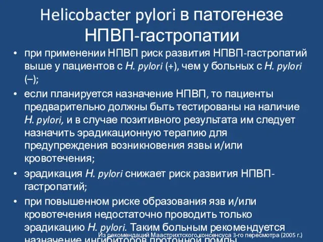 Helicobacter pylori в патогенезе НПВП-гастропатии при применении НПВП риск развития НПВП-гастропатий