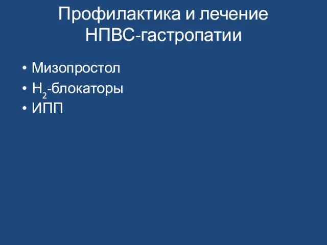 Профилактика и лечение НПВС-гастропатии Мизопростол Н2-блокаторы ИПП